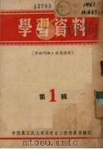 学习资料  第1辑   1952  PDF电子版封面    中国农工民主党广东省工作委员会编 