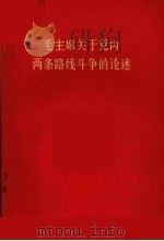 毛主席关于党内两条路线斗争的论述   1969  PDF电子版封面    毛泽东 