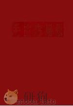 毛主席语录   1965  PDF电子版封面    中共广东省委农村四清运动办公室，中共广东省委宣传部编 