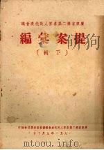 广东省第二届各界人民代表会议提案汇编  下（1951 PDF版）