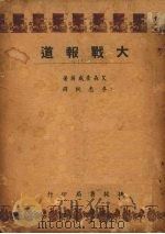 大战报道   1948  PDF电子版封面    （美）艾森豪威尔著；李志纯译 