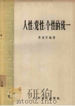 人性、党性、个性的统一   1958  PDF电子版封面  3100·140  马俊芝编著 