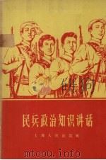民兵政治知识讲话   1958  PDF电子版封面  3074·257  武卫国编 