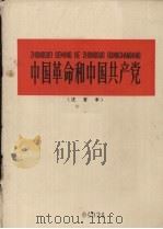 中国革命和中国共产党  注音本   1959  PDF电子版封面  9060·395  毛泽东著 