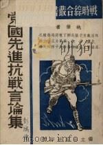 党国先进抗战言论集（1938.04 PDF版）