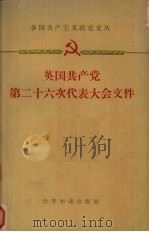 英国共产党第二十六次代表大会文件   1959  PDF电子版封面  3003·472  英国共产党第二十六次代表大会编 