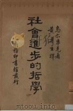 社会进步的哲学   1934  PDF电子版封面    乌尔韦克（C.J.Urwick）著；黄卓生译 