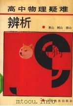 高中物理疑难辨析   1990  PDF电子版封面  7805780366  道松编著 