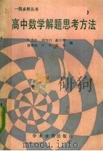 高中数学解题思考方法   1990  PDF电子版封面  7800452174  刘嘉琨，明知白，薛川坪等编 