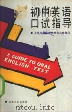 初中英语口试指导（1990 PDF版）