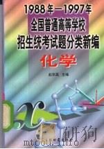 1988-1997年全国普通高等学校招生统考试题分类新编  化学（1997 PDF版）