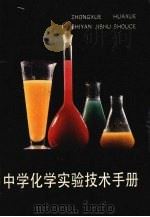 中学化学实验技术手册（1988 PDF版）