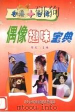 香港+台湾偶像趣味宝典（1998 PDF版）