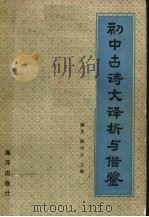 初中古诗文译析与借鉴（1989.12 PDF版）