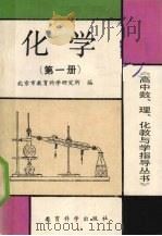 化学  第1册   1990  PDF电子版封面  7504103209  崔孟明，何凤楼，唐云汉编 