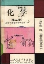 化学  第2册   1990  PDF电子版封面  7504103217  崔孟明等编著 