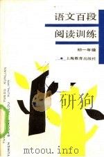 语文百段阅读训练  初中一年级   1990  PDF电子版封面  753201844x  刘福朝;徐红著 