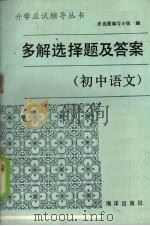 多解选择题及答案  初中语文（1990 PDF版）