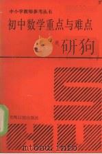 初中数学重点与难点  第二册   1991.02  PDF电子版封面    瞿连林，赵学恒主编 