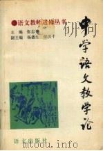 中学语文教学论（1994 PDF版）