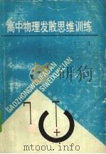 高中物理发散思维训练   1990  PDF电子版封面  7533605098  王兴桃等编写 