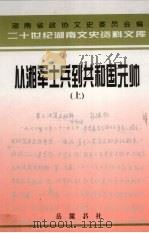 从湘军士兵到共和国元帅：忆彭德怀  上   1998  PDF电子版封面  7805209383  江涌主编 