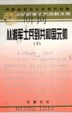 从湘军士兵到共和国元帅：忆彭德怀  下   1998  PDF电子版封面  7805209383  江涌主编 