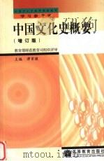 中国文化史概要  增订版   1997  PDF电子版封面  7040060213  教育部高等教育司组编；谭家健主编 