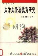 大学生素质教育研究   1999  PDF电子版封面  7810651080  江强安，陈华主编 