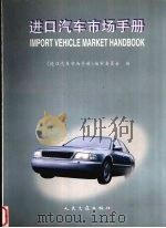 进口汽车市场手册（1997 PDF版）
