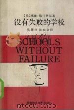 没有失败的学校（1991 PDF版）
