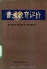 普通教育评价   1991  PDF电子版封面  7303013326  陈绥著 
