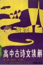 高中古诗文集解  第2册（1990 PDF版）