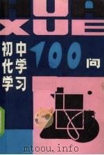 初中化学学习100问   1989  PDF电子版封面  7534705444  解守宗，朱云祖编 