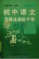 初中语文选择法测验手册（1990 PDF版）