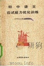 初中语文应试能力优化训练  1990（1989 PDF版）