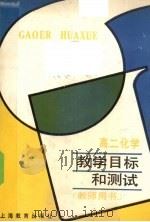 高二化学教学目标和测试  教师用书（1990 PDF版）