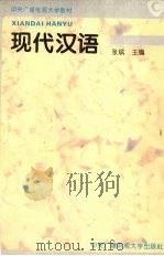 现代汉语（1996 PDF版）