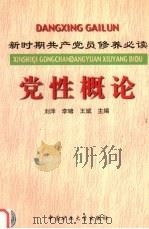 党性概论   1999  PDF电子版封面  7810700685  刘泽等主编 
