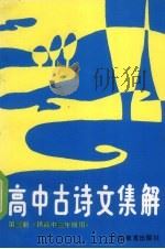 高中古诗文集解  第3册（1990 PDF版）