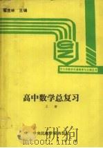 高中数学总复习  上   1993  PDF电子版封面  7810014420  翟连林主编 