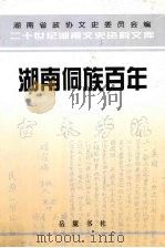 湖南侗族百年   1998  PDF电子版封面  7805209359  王建荣主编 