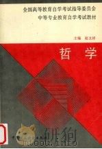 哲学   1993  PDF电子版封面  7500522169  赵文祥主编 