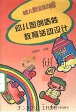 幼儿园创造教育活动设计   1994  PDF电子版封面  7303037624  袁爱玲主编 