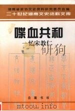 喋血共和  忆宋教仁   1997  PDF电子版封面  7805208425  马志亮主编；湖南省政协文史资料研究委员会编 