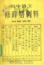 初中语文修辞格例释（1989 PDF版）