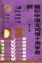 新编初中语文词语十用手册  第5册（1989 PDF版）