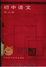 初中语文  第2册（1988 PDF版）