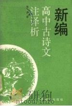 新编高中古诗文注译析  第6册（1989 PDF版）