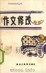 作文修改  20  例   1989  PDF电子版封面  7531609061  阎银夫，修鹏飞等编著 